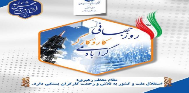 پیام مدیر مخابرات منطقه اصفهان به مناسبت روز کار و کارگر