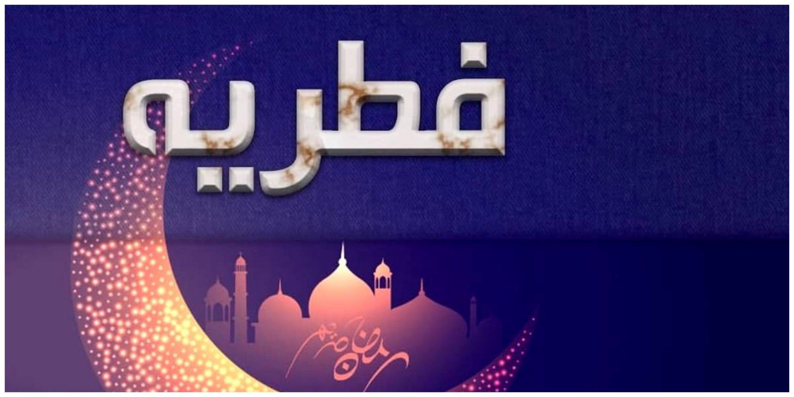 پرداخت زکات فطره، کامل کننده عبادت یک ماه می شود