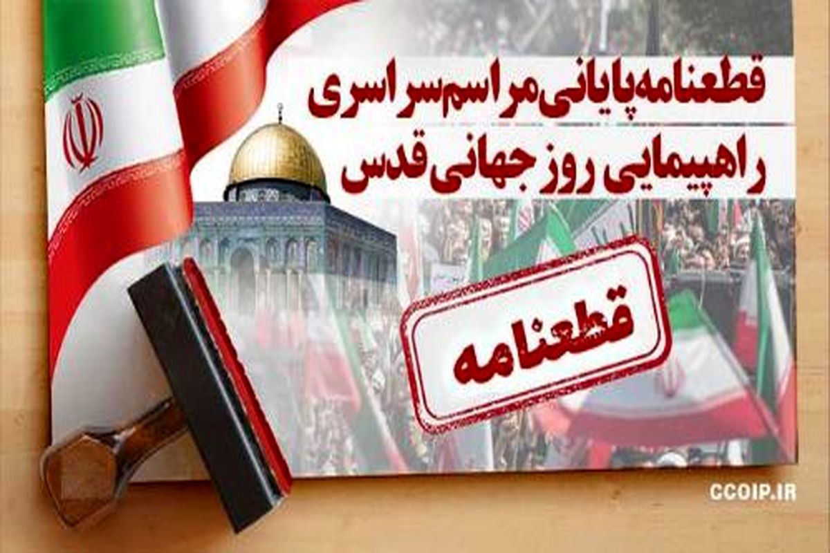 قطعنامه سراسری روز جهانی قدس سال ۱۴۰۳