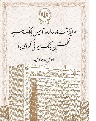 سالروز تاسیس نخستین بانک ایرانی سالروز تاسیس نخستین بانک ایرانی