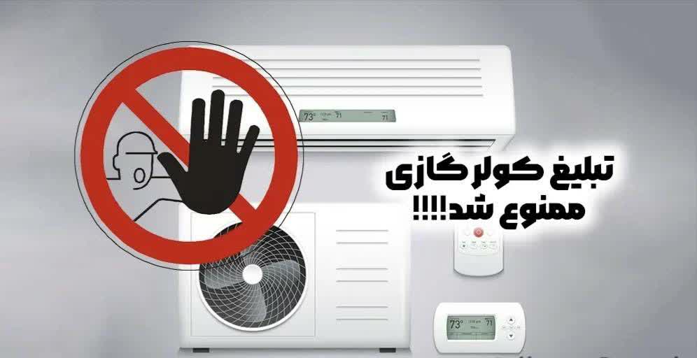 تبلیغ کولر گازی در مناطق عادی و معتدل کشور متوقف شد۷ تبلیغ کولر گازی در مناطق عادی و معتدل کشور متوقف شد۷