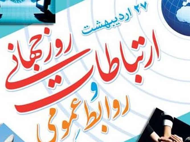 نقش روابط عمومی ها در احساس امنیت جامعه