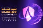 برگزاری اختتامیه هشتمین جشنواره ملی امنیت فضای تبادل اطلاعات در دانشگاه صنعتی اصفهان