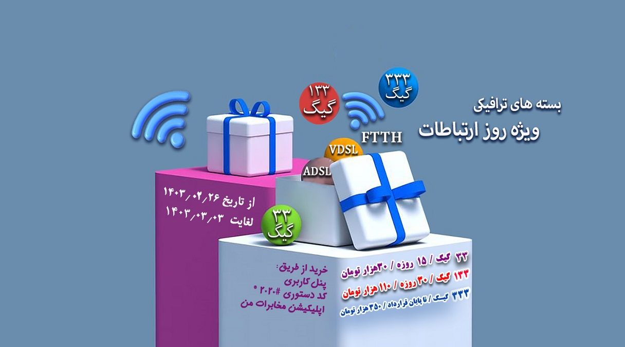 ارائه بسته های ترافیکی شرکت مخابرات ایران به مناسبت روز جهانی ارتباطات ارائه بسته های ترافیکی شرکت مخابرات ایران به مناسبت روز جهانی ارتباطات