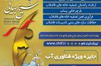 اعطاء جایزه ویژه فناوری آب در هجدهمین جشنواره ملی فن آفرینی شیخ بهایی