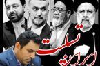 پیام تسلیت مدیرعامل شرکت نفت سپاهان در پی شهادت رئیس جمهور و همراهان ایشان