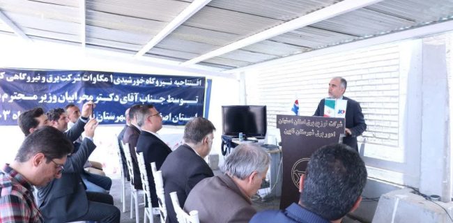 نیروگاه تجدیدپذیر یک مگاواتی در شهرستان نایین افتتاح شد