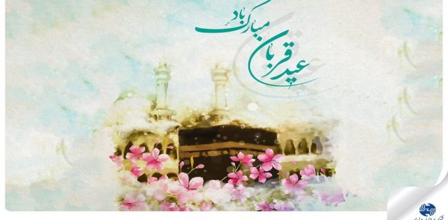 پیام تبریک مدیر مخابرات منطقه اصفهان به مناسبت عید سعید قربان