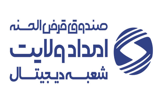 شعبه دیجیتال صندوق امداد ولایت مسیری برای خدمت رسانی هرچه مطلوب تر به نیازمندان است شعبه دیجیتال صندوق امداد ولایت مسیری برای خدمت رسانی هرچه مطلوب تر به نیازمندان است