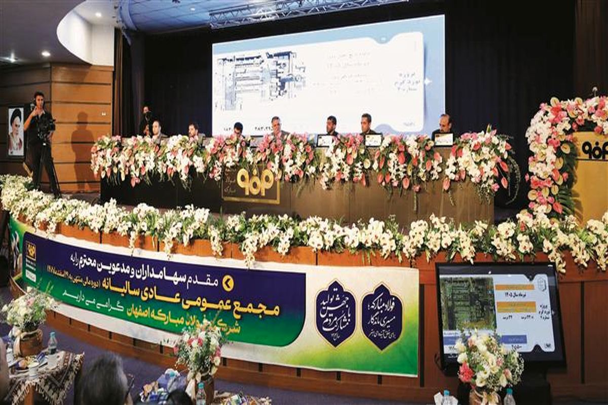 بازده ۴۰ درصدی سهام فولاد مبارکه و تصویب صورتهای مالی بدون هیچگونه بند حسابرسی برای دومین سال پیاپی بازده ۴۰ درصدی سهام فولاد مبارکه و تصویب صورتهای مالی بدون هیچگونه بند حسابرسی برای دومین سال پیاپی