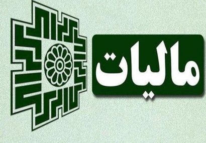 رشد ۵۵ درصدی درآمدهای مالیاتی در بودجه ۱۴۰۵؛ وصول ۱۰۷۶ همت مالیات در نیمه نخست سالجاری