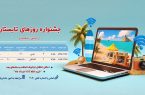 جشنواره اینترنتی روزهای‌ تابستان شرکت‌ مخابرات‌ ایران آغاز شد