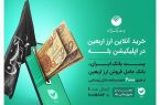 افزایش دو برابری تعداد باجه‌های پست بانک در ایام اربعین حسینی/ فروش ارز اربعین توسط شعب پست بانک