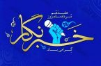 مدیرکل تعزیرات حکومتی اصفهان  ۱۷ مرداد ماه روز خبرنگار را  تبریک گفت