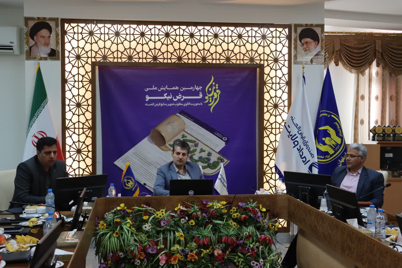 چهارمین همایش سراسری قرض نیکو برگزار شد