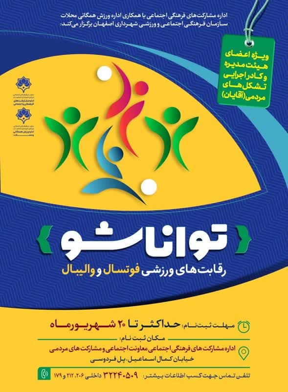 برگزاری رقابت های ورزشی «توانا شو » در رشته های فوتسال و والیبال در اصفهان 