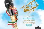 پیام تبریک مدیر روابط عمومی اتحادیه دامداران استان اصفهان به مناسبت روز خبرنگار