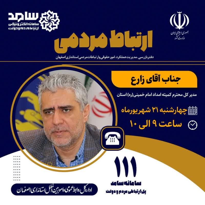 پاسخگویی مدیرکل کمیته امداد استان اصفهان در سامانه سامد پاسخگویی مدیرکل کمیته امداد استان اصفهان در سامانه سامد