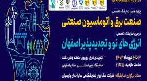 برگزاری چهارمین نمایشگاه تخصصی صنعت برق ۳ تا ۶ مهرماه در اصفهان 