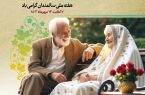 پیام مدیرکل بهزیستی استان اصفهان به مناسبت روز جهانی سالمندان