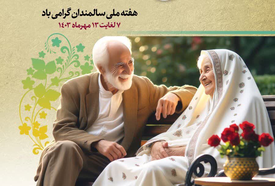 پیام مدیرکل بهزیستی استان اصفهان به مناسبت روز جهانی سالمندان پیام مدیرکل بهزیستی استان اصفهان به مناسبت روز جهانی سالمندان