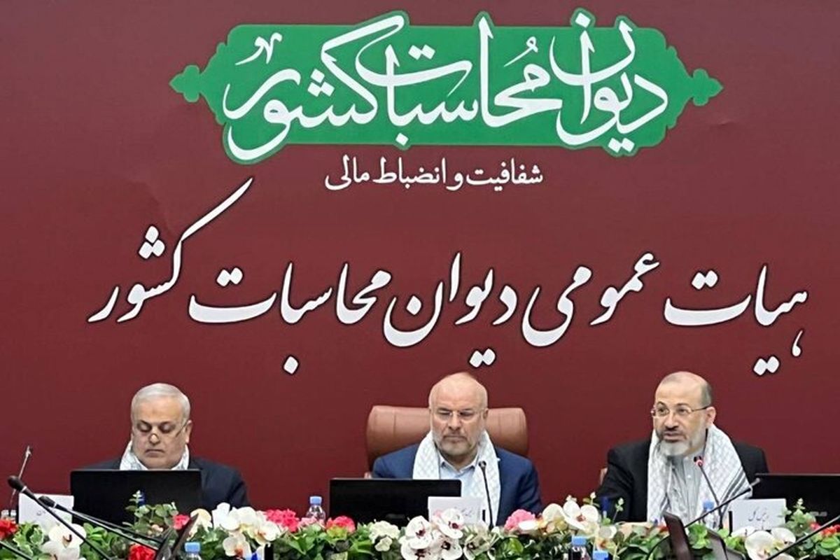 جلسه هیات عمومی دیوان محاسبات کشور با حضور رئیس مجلس برگزار شد جلسه هیات عمومی دیوان محاسبات کشور با حضور رئیس مجلس برگزار شد