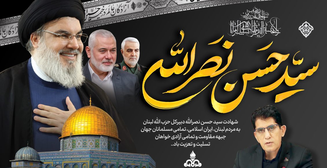 پیام تسلیت مدیرعامل هلدینگ پترو پالایش اصفهان در پی شهادت سید حسن نصرالله پیام تسلیت مدیرعامل هلدینگ پترو پالایش اصفهان در پی شهادت سید حسن نصرالله