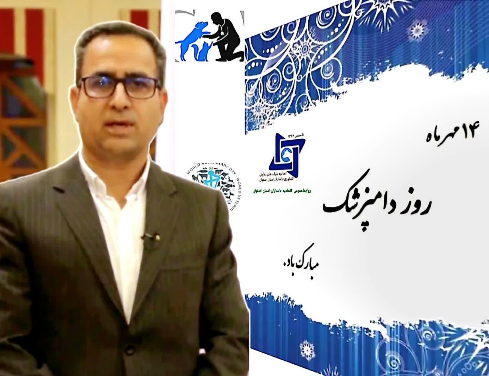 پیام مدیر عامل اتحادیه دامداران استان اصفهان به مناسبت ۱۴مهر روز ملی دامپزشکی پیام مدیر عامل اتحادیه دامداران استان اصفهان به مناسبت ۱۴مهر روز ملی دامپزشکی