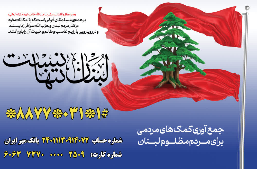 کمیته امداد استان اصفهان آماده دریافت کمک های مردمی برای مردم لبنان است کمیته امداد استان اصفهان آماده دریافت کمک های مردمی برای مردم لبنان است