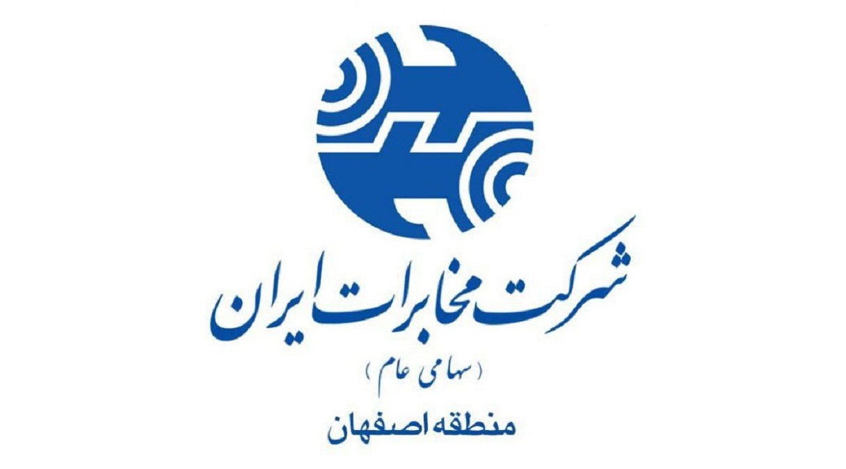 مخابرات منطقه اصفهان رتبه دوم ارزیابی کشوری کمیتههای کیفیت محصولات و خدمات را کسب کرد