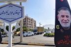 رونمایی از تابلوهای نامگذاری معابر شهدای مقاومت در اصفهان