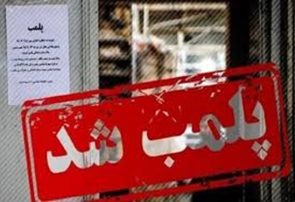 پلمب یک واحد مرکز لیزر غیر مجاز در خمینی شهر