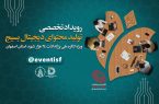 آغاز رویداد تولید محتوای دیجیتال بسیج در اصفهان