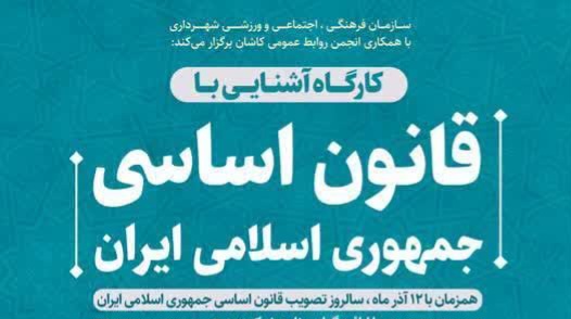 کارگاه آشنایی با قانون اساسی در کاشان برگزار می‌شود