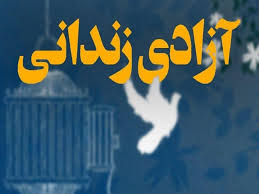 آزادی شش زندانی جرایم مالی و غیرعمد در ماه مبارک رمضان