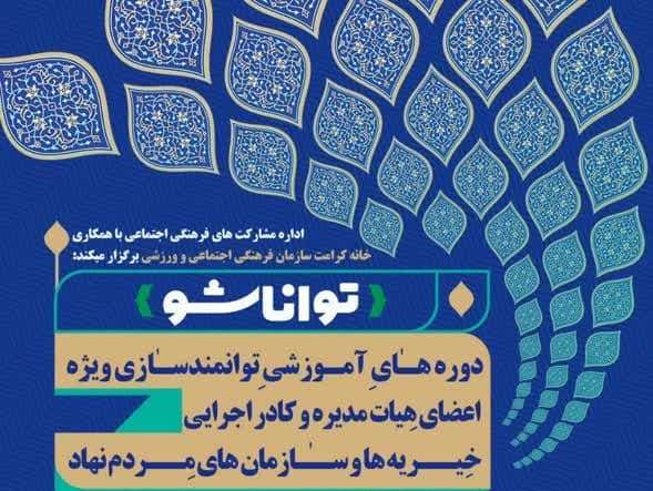 کارگاه آموزشی روش های جذب منابع مالی خیریه ها و سازمان های مردم نهاد برگزار شد