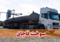توقیف کامیونت حامل ۴ هزار لیتر سوخت غیرمجاز درفریدونشهر