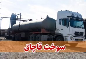 توقیف ۲ تانکر حامل بیش از ۶۲ هزار لیتر سوخت قاچاق در اصفهان