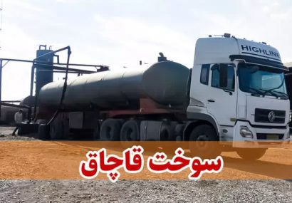 توقیف ۲ تانکر حامل بیش از ۶۲ هزار لیتر سوخت قاچاق در اصفهان