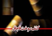 کشف بیش از ۶ هزار لیتر سوخت قاچاق در کوهپایه کشف بیش از ۶ هزار لیتر سوخت قاچاق در کوهپایه