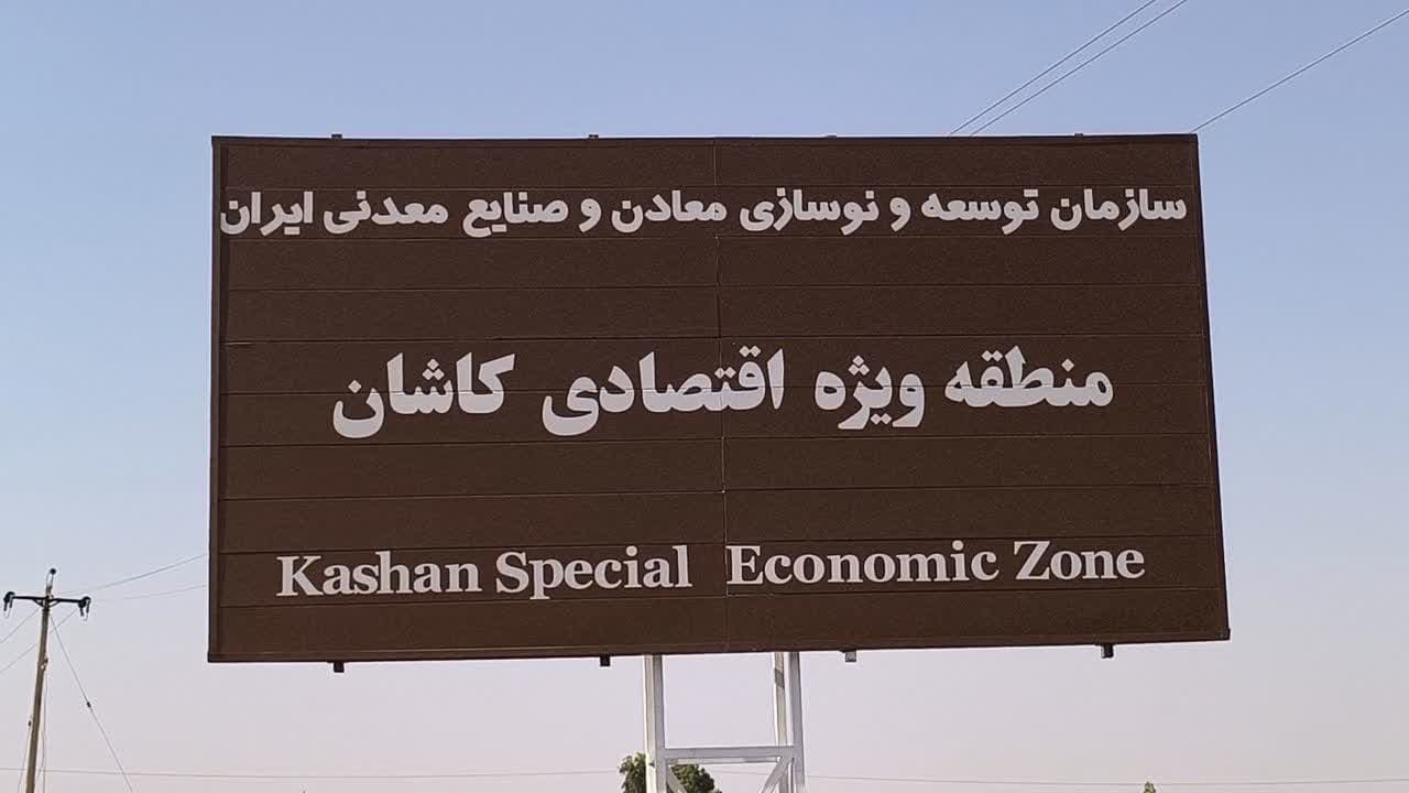 تصویب بودجه ۳۰۰۰ میلیارد تومانی برای طرح جامع منطقه ویژه اقتصادی کاشان