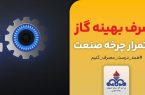 ارسال بیش از ۳ میلیون و ۸۰۰ هزار پیامک مصرف ایمن و بهینه گاز برای مشترکان اصفهانی