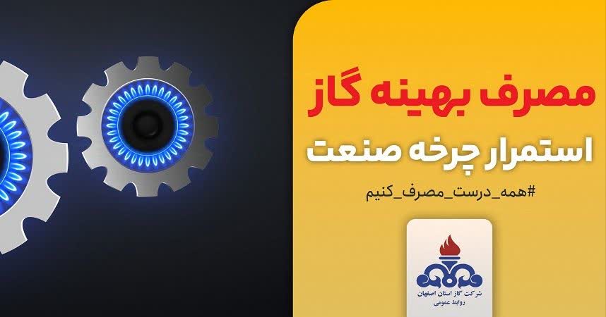 ارسال بیش از ۳ میلیون و ۸۰۰ هزار پیامک مصرف ایمن و بهینه گاز برای مشترکان اصفهانی