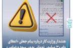 هشدار وزارت کار درباره پیام جعلی «اعطای وام ۳۰ میلیون تومانی بدون سود و ضامن»