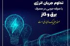 ضرورت همکاری در کاهش ۲۰ درصدی مصرف انرژی