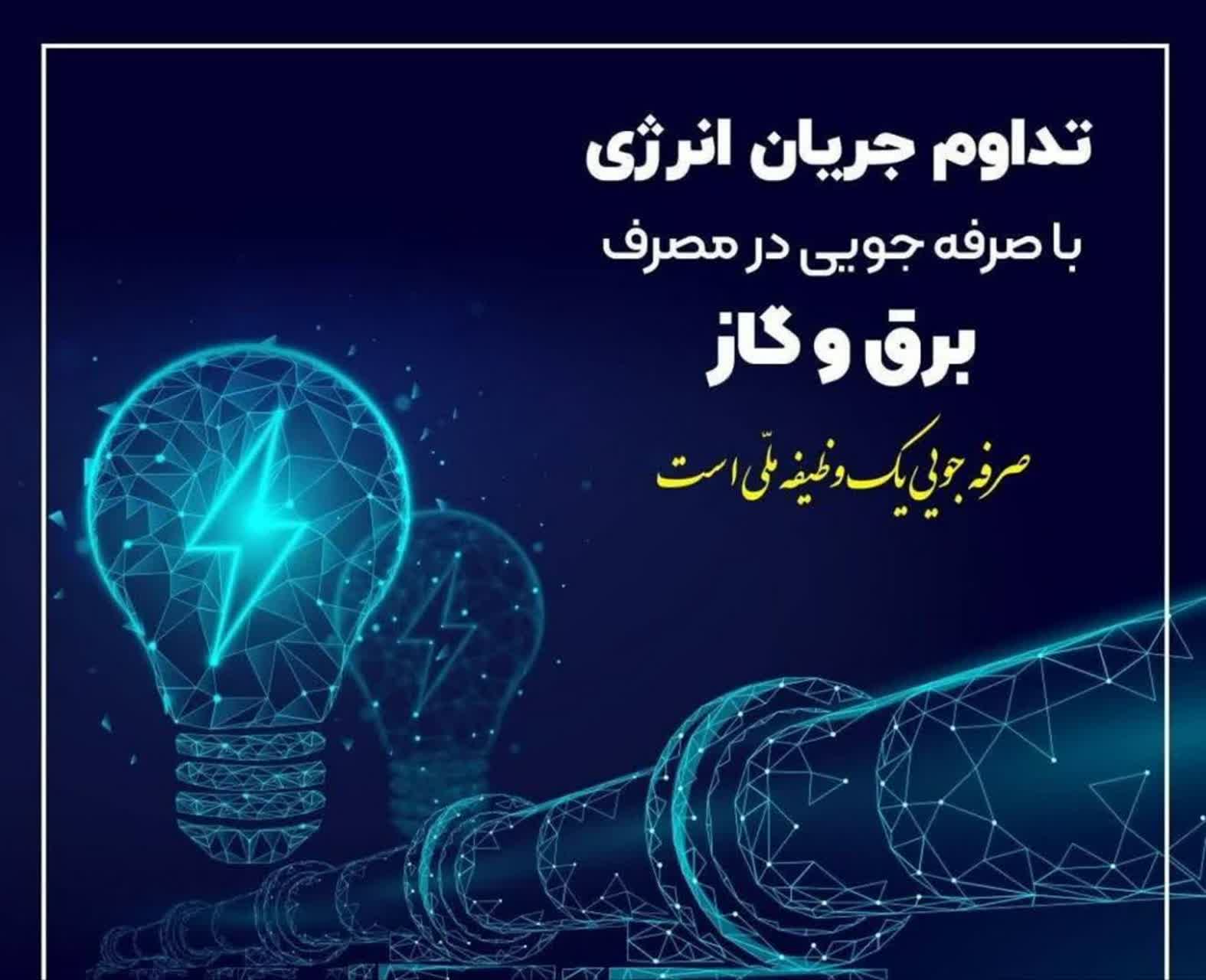 ضرورت همکاری در کاهش ۲۰ درصدی مصرف انرژی ضرورت همکاری در کاهش ۲۰ درصدی مصرف انرژی
