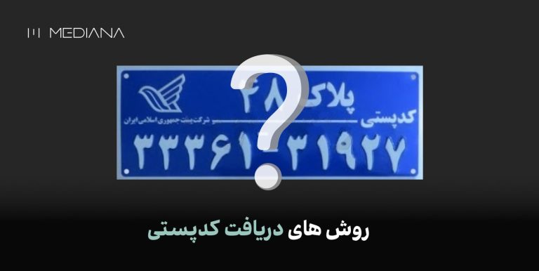 چطور می توانیم کد پستی دریافت کنیم ؟؟ چطور می توانیم کد پستی دریافت کنیم ؟؟