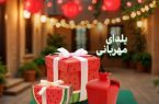با تقسیم مهربانی ها در شب یلدا، اسطوره های خاطره انگیز بسازیم