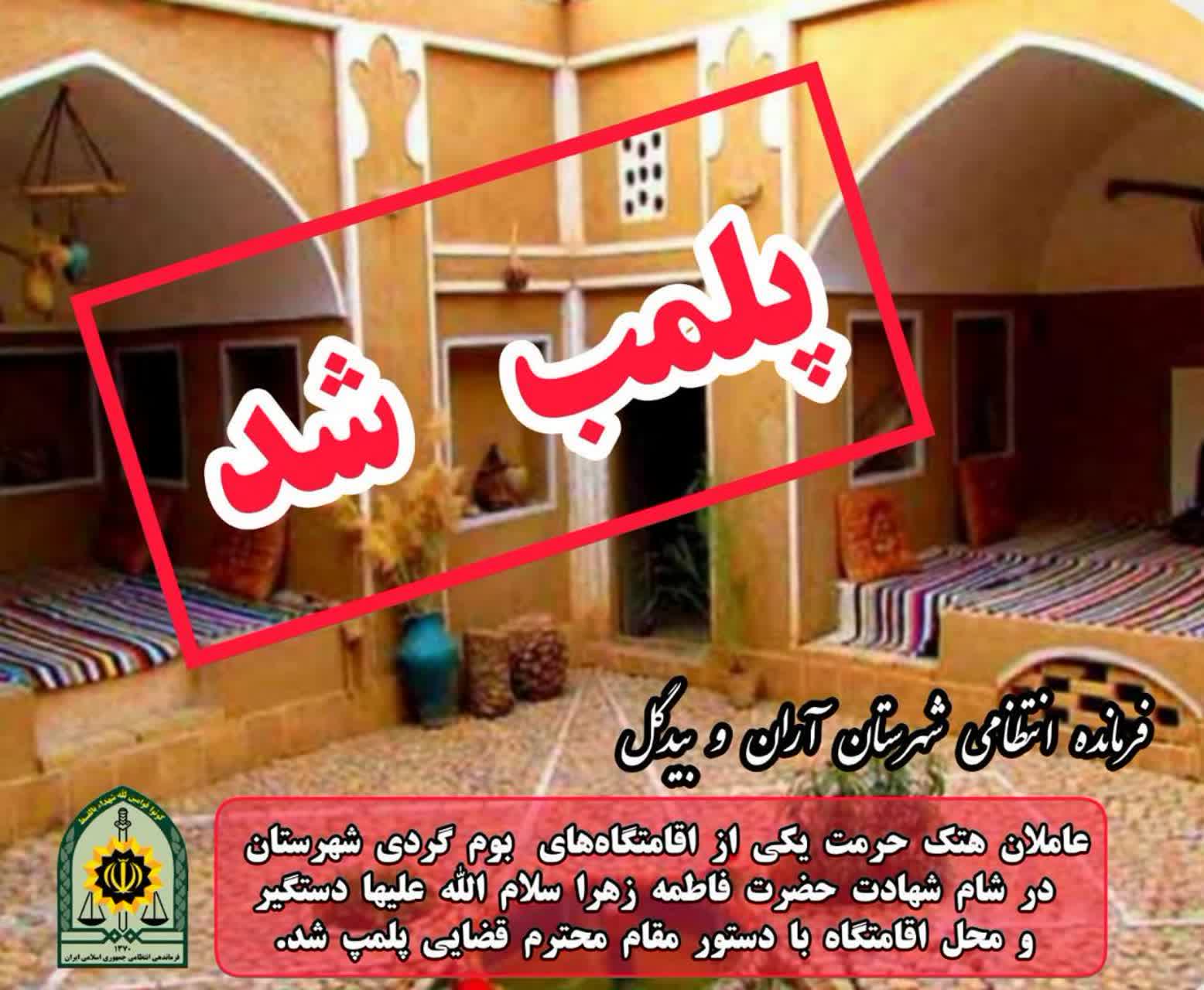 دستگیری عاملان هتک حرمت در شام شهادت حضرت فاطمه زهرا در آران و بیدگل
