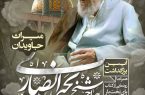 کاشان میزبان آیین بزرگداشت آیت الله یحیی انصاری شیرازی می‌شود